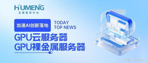 加速AI創(chuàng)新落地，互盟云GPU服務(wù)器全場(chǎng)景解決方案重磅上線